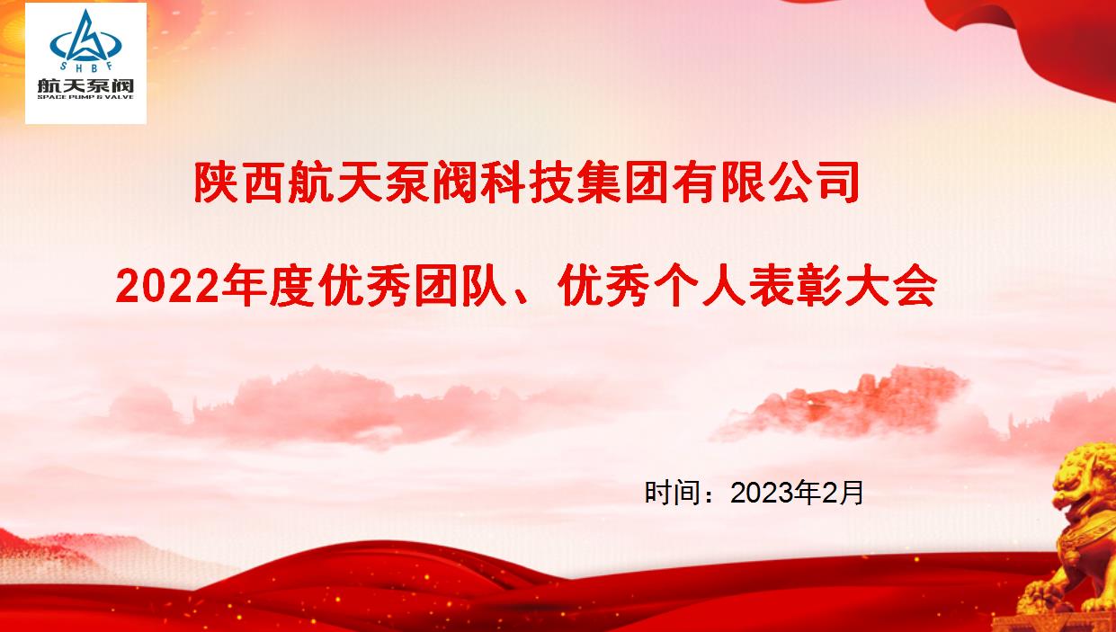 航天泵閥|熱烈慶祝公司2022年度優(yōu)秀團(tuán)隊(duì)、優(yōu)秀個人表彰大會圓滿落幕！